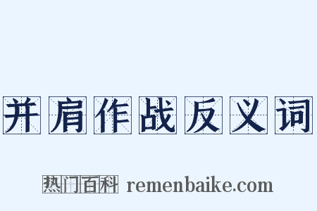 并肩作战反义词是什么意思的图片